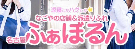 名古屋ふぁぼるんのロゴ