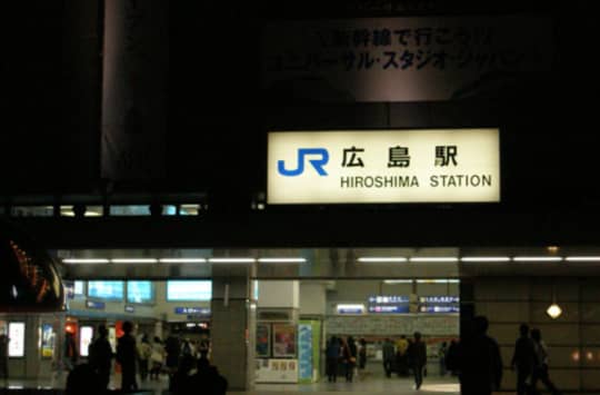 広島