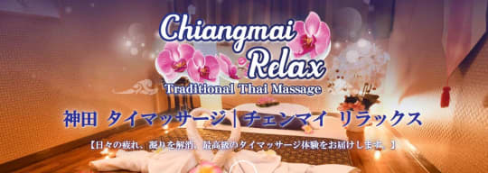 チェンマイリラックス