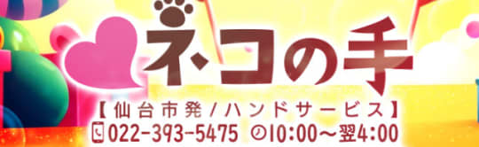 ネコの手