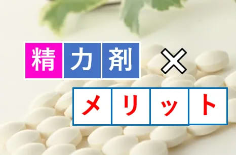 メリット
