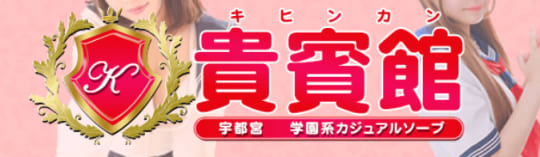 貴賓館