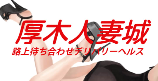 厚木人妻城