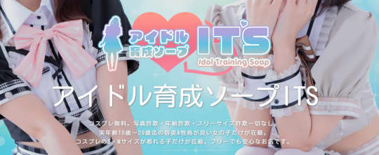 アイドル育成ソープITS