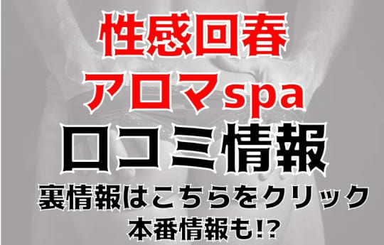性感回春アロマSPA金沢店