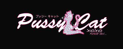 プッシーキャット