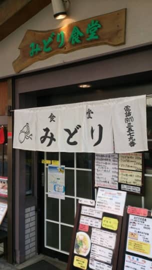 みどり食堂