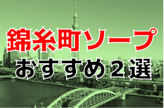 錦糸町ソープ