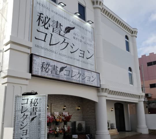 秘書コレクション下関店