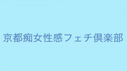 京都痴女性感フェチ倶楽部