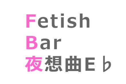 夜想曲E♭