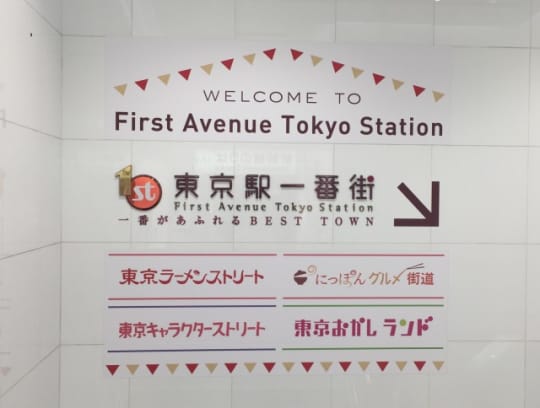 東京駅一番街