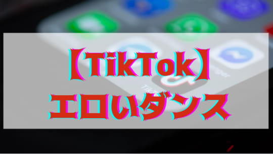 TikTok　エロいダンス