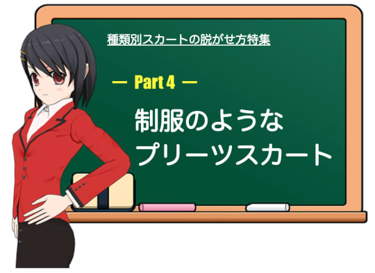 制服のようなプリーツスカート