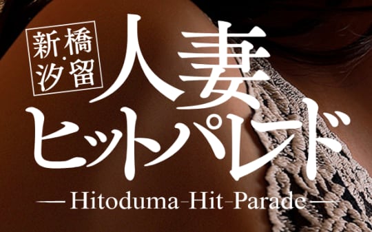 https://www.shinbashi-hitozuma.jp/