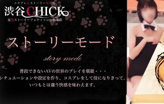 渋谷Chick(チック)