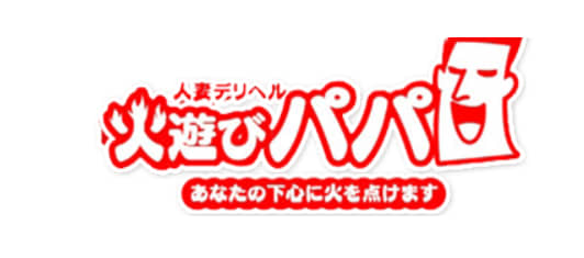 火遊びパパ