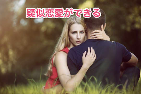 擬似恋愛　ソープ