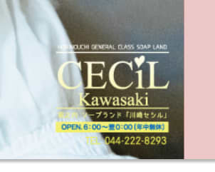 CECIL(川崎セシル)