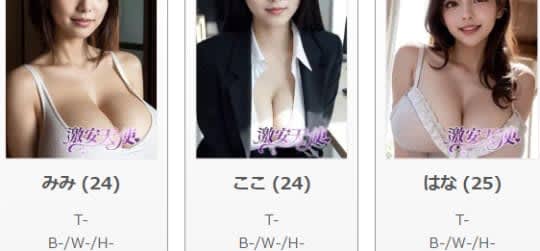 激安天使の在籍嬢