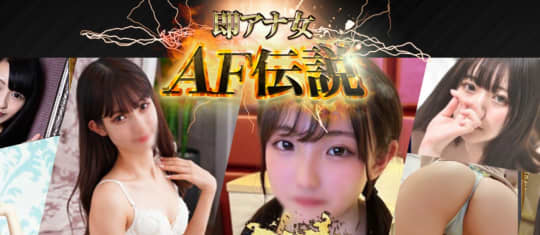 即アナ女AF伝説
