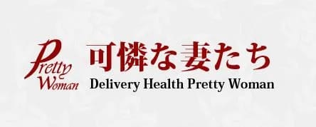 可憐な妻たち 高崎店