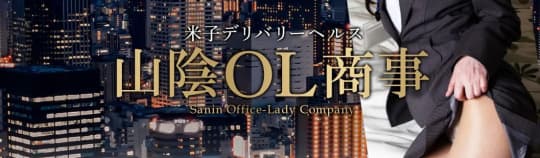 山陰OL商事