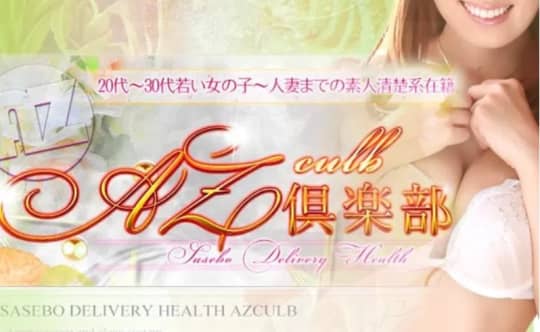 AZ倶楽部