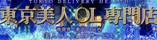 東京美人OL専門店