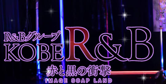 神戸R＆B