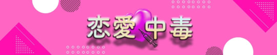 恋愛中毒