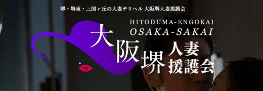 大阪堺人妻援護会