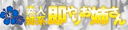 素人姉系即やりお姉さん
