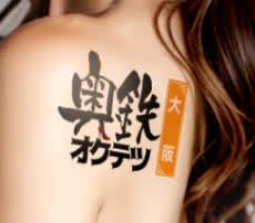 奥鉄オクテツ大阪