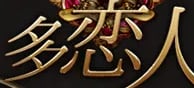 多恋人のTOP画像