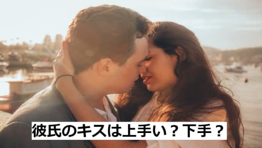 彼氏のキスは上手い⁈