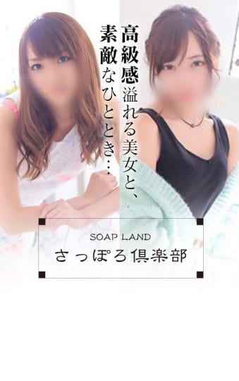 さっぽろ俱楽部TOP画像