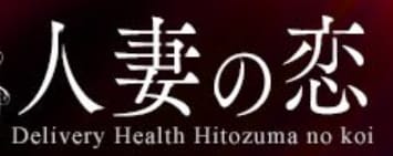 人妻の恋