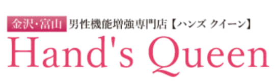 ハンズクイーン