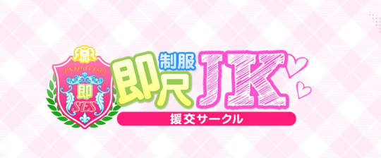 即尺制服JK援交サークル