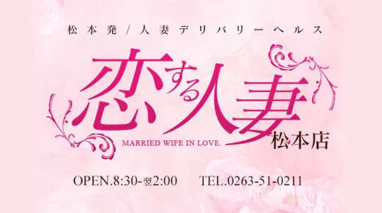 ②恋する人妻 松本店