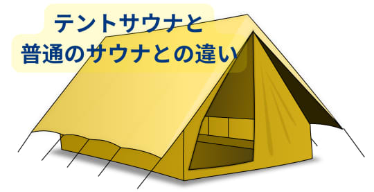テントサウナの違い