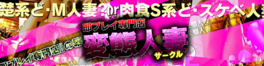 変態人妻サークル