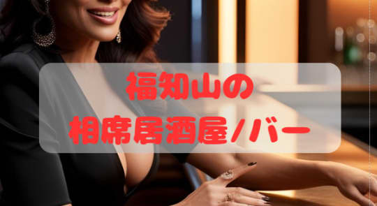 福知山の相席居酒屋/バー