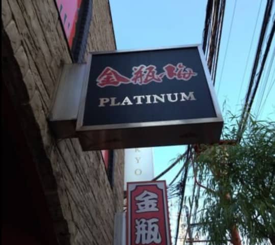 金瓶梅PLATINUM