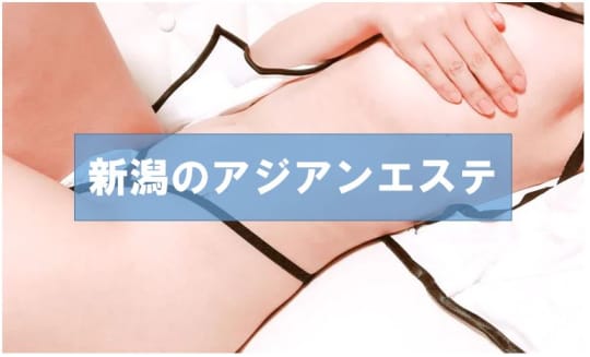 新潟の裏風俗③アジアンエステ