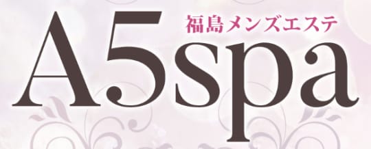 A5スパ
