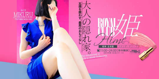 ロイヤルクラブ姫