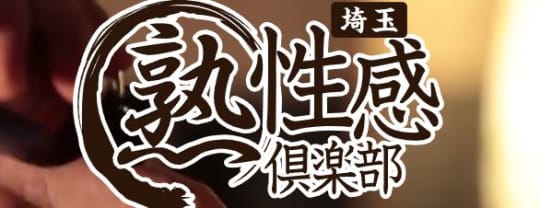 マル熟性感倶楽部/ロゴ