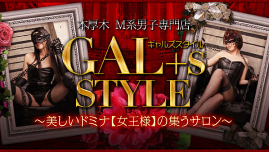 GAL＋S☆STYLE